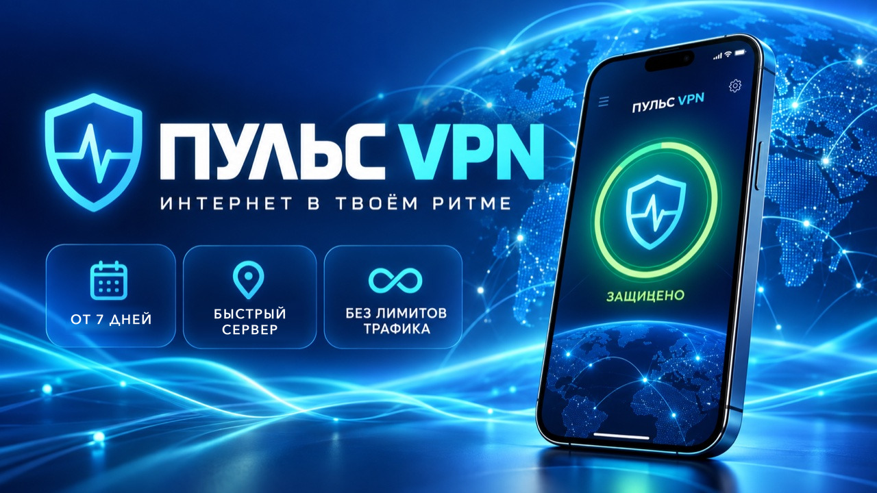 Пульс VPN